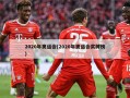 2020年奥运会(2020年奥运会奖牌榜)