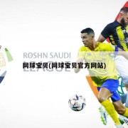 网球宝贝(网球宝贝官方网站)