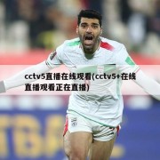 cctv5直播在线观看(cctv5+在线直播观看正在直播)