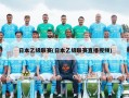 日本乙级联赛(日本乙级联赛直播***)