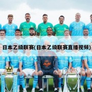 日本乙级联赛(日本乙级联赛直播视频)