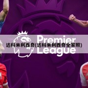达科米利西奇(达科米利西奇全家照)