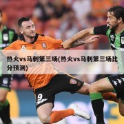 热火vs马刺第三场(热火vs马刺第三场比分预测)