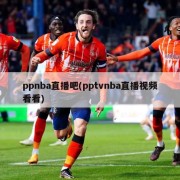 ppnba直播吧(pptvnba直播视频看看)