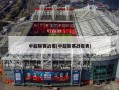 中超联赛战报(中超联赛战报表)