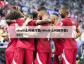 nba什么时候开赛(NBA什么时候开赛2023)