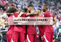 nba什么时候开赛(NBA什么时候开赛2023)