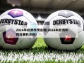 2024年***预选赛(2024年***预选赛积分榜)