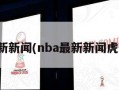 nba最新新闻(nba最新新闻虎扑体育)