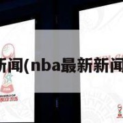 nba最新新闻(nba最新新闻虎扑体育)