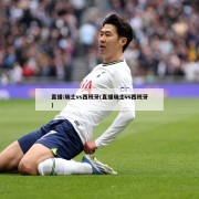 直播:瑞士vs西班牙(直播瑞士vs西班牙)