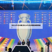 热火小牛总决赛(热火小牛总决赛詹姆斯数据)
