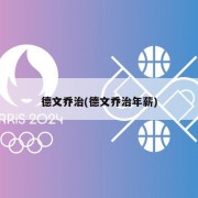 德文乔治(德文乔治年薪)