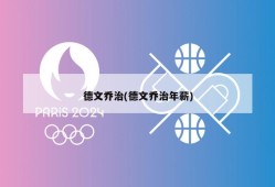 德文乔治(德文乔治年薪)