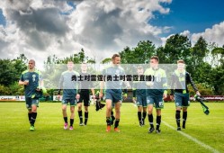 勇士对雷霆(勇士对雷霆直播)