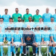 nba精彩进球(nba十大经典进球)