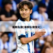 曼联队徽(曼联队徽变化)