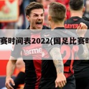 国足比赛时间表2022(国足比赛时间表2023)