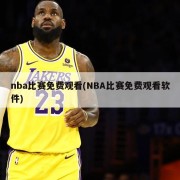 nba比赛免费观看(NBA比赛免费观看软件)