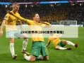 2006世界杯(2006世界杯赛程)