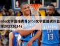 nba文字直播虎扑(nba文字直播虎扑篮球20232024)