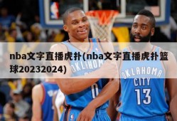 nba文字直播虎扑(nba文字直播虎扑篮球20232024)