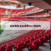 鲁能赛程(鲁能赛程2023赛程表)