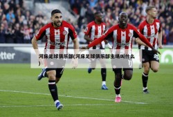 河床足球俱乐部(河床足球俱乐部主场叫什么)