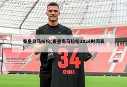 秦皇岛马拉松(秦皇岛马拉松2024时间表)