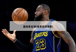 最体育足球(体育足球赛事)