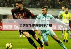 切尔西对曼联的简单介绍