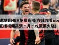 ***NBA***(***nba*********二月二吃菠菜火烧)