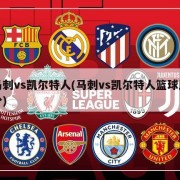 马刺vs凯尔特人(马刺vs凯尔特人篮球比分)