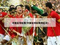 中国足球***(中国足球***网***)