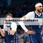 nba视频直播无插件(NBA视频直播无插件直播)