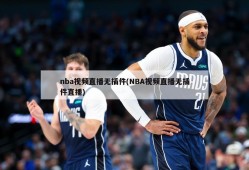 nba视频直播无插件(NBA视频直播无插件直播)