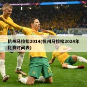 杭州马拉松2014(杭州马拉松2024年比赛时间表)