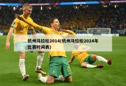 杭州马拉松2014(杭州马拉松2024年比赛时间表)