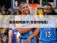 佩佩踩梅西手(佩蒂特梅西)