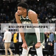 皇马3-1巴萨拿下德比(2021巴萨皇马最新德比)