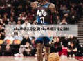 nba单场三分记录(nba单场三分记录排行)