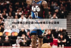 nba单场三分记录(nba单场三分记录排行)