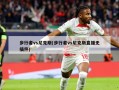 步行者vs尼克斯(步行者vs尼克斯直播无插件)