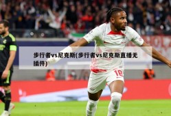 步行者vs尼克斯(步行者vs尼克斯直播无插件)
