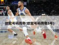 欧冠号码传奇(欧冠号码传奇5号)