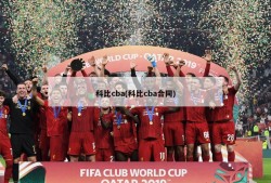 科比cba(科比cba合同)